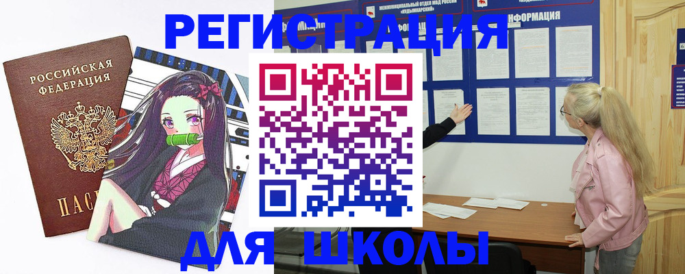 прописка для школы в Качканаре